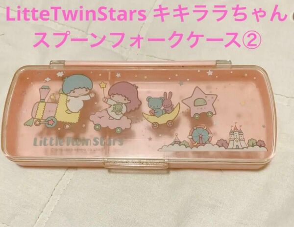 【SALE】LitteTwinStars キキララちゃん スプーンフォークケース 昭和レトロ コレクション レア 筆箱 ペンケース