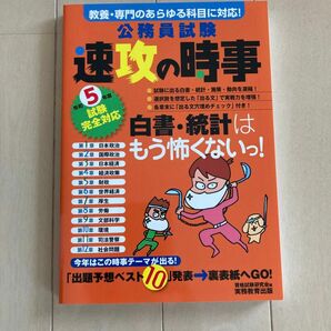 公務員試験速攻の時事 教養・専門のあらゆる科目に対応！ 令和５年度試験完全対応