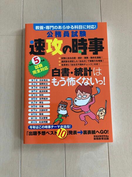 公務員試験速攻の時事 教養・専門のあらゆる科目に対応！ 令和５年度試験完全対応