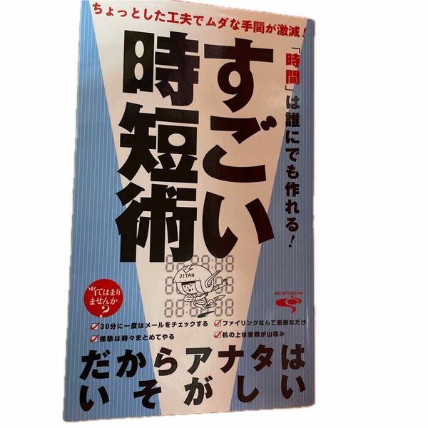 「時間」 は誰にでも作れる！ すごい時短術 「すごい時短術」 研究会