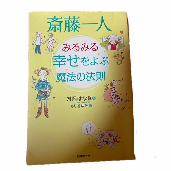 斎藤一人みるみる幸せをよぶ魔法の法則 舛岡はなゑ／著　もり谷ゆみ／絵