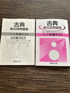 大学入学共通テスト 古典単元別問題集／池田宏／下司賢治／下屋敷雅暁 他