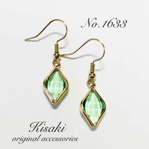 No.1633＊菱形カットガラスチャームピアス(ライトグリーン)