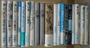 三田誠広 単行本２０冊 小説の書き方 キリスト教 愛のソナタ 芥川賞作家