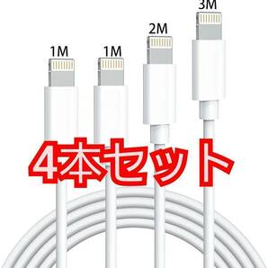 送料無料 iPhone 充電ケーブル 純正 (1m+1m+2m+3m) 4本セット ケーブル 急速充電 アイホン充電ケーブル 充電コード 超高耐久 新品 未使用 の画像1