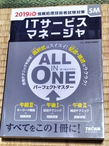 送料無料！「2019年度版 情報処理技術者試験対策 ITサービスマネージャ パーフェクトマスター」 TAC出版+おまけ