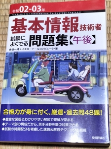 送料無料！「令和02-03年 基本情報技術者 試験によく出る問題集【午後】」 技術評論社+おまけ