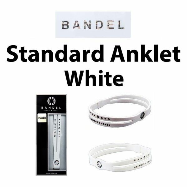 新品 BANDEL アンクレット 白 Lサイズ