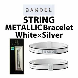 新品 BANDEL ストリング メタリック ブレスレット 白×シルバー Mサイズ