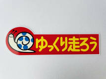 ゆっくり走ろうステッカー 赤 暴走族 昭和 街道レーサー 旧車會 日本列島 蝸牛 千葉 埼玉 栃木 横浜 ジムニー JB23_画像2