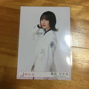 同封可能 櫻坂46 森田ひかる 生写真（乃木坂46 櫻坂46 日向坂46 .チュウの画像1