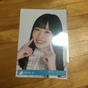 同封可能 日向坂46 髙橋未来虹　生写真（乃木坂46 櫻坂46 …ソンナコトナイヨ　より