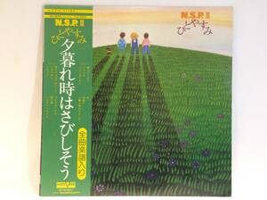 ◆290◆美盤！ N.S.P.Ⅲ ひとやすみ / 夕暮れ時はさびしそう / 中古 LP レコード / 帯付き 歌詞付き 美品 / 昭和 歌謡曲 邦楽