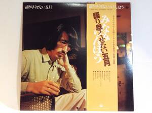 ◆304◆みなみらんぼう 語り尽くせない五月 / 中古 LP レコード / 帯付き 歌詞付き フォーク 1970年代 邦楽