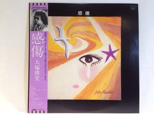 ◆307◆大塚博堂 / 感傷 / 中古 LP レコード / 帯付き 歌詞付き フォーク 1980年代 邦楽 J-POP ロック 昭和 レトロ