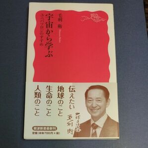 宇宙から学ぶ　ユニバソロジのすすめ 岩波新書