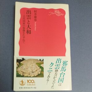 出雲と大和　古代国家の原像をたずねて