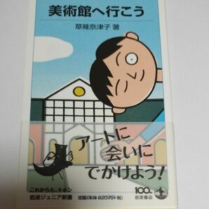 美術館へ行こう （岩波ジュニア新書） 