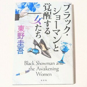 ブラック・ショーマンと覚醒する女たち　東野 圭吾