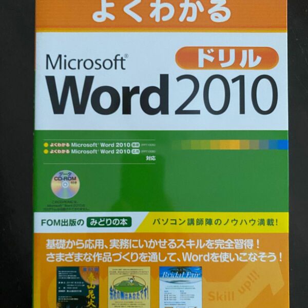 Microsoft Word 2010 ドリル