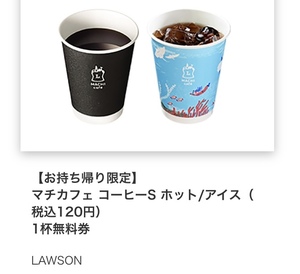 SS ローソン　マチカフェ コーヒーS ホットまたはアイス 無料引換券４枚 スクショ画像