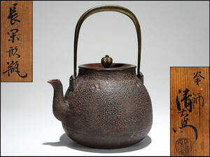 【騰立】大西 清右衛門 造 斑紫銅蓋 長閑形 鉄瓶 煎茶道具■164010