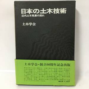 ut20/5 古書 日本の土木技術 近代土木発展の流れ 土木学会 古本 創立60周年記念 帯付き〇●