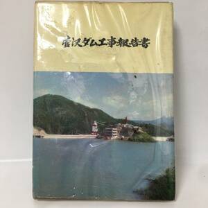 ut19/103 管沢ダム工事報告書/中国地方建設局/昭和43年3月○●