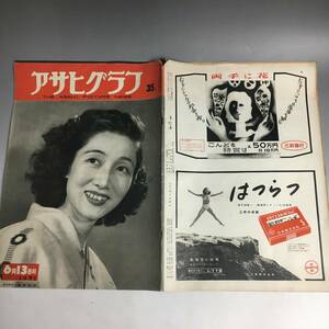 ut20/98 アサヒグラフ 1951年6月13日号／奈良光枝 修学旅行 上野動物園・スージー 畸人50年史 新宮市 桂五郎 白井義男 川端龍子■