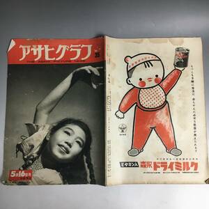 ut21/1 アサヒグラフ 1951年5月16日号／児童憲章 ヒット舞台50年史 墨田区寺島町 上信越高原国立公園 20代の町村長 東郷青児