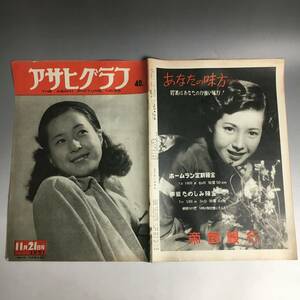 ut20/95 アサヒグラフ 1951年11月21日号／表紙◎丹阿弥谷津子 人工降雨実験 フランスの農村 熱海 縁台将棋 栃木・日光 折原啓子