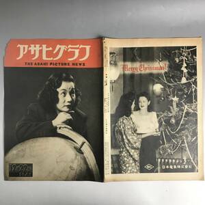 ut21/13 アサヒグラフ 1948年12月22日号／前田雀郎 堺市近郊・緞通の村 職業野球東西対抗戦 女山伏 村山知義 青山杉作 酒井俊