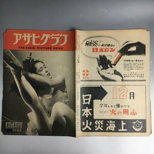 ut21/14 アサヒグラフ 1948年12月15日号／山梨・西保村 池袋モンパルナス 長崎・小浜町 名古屋・ヘビ料理 山陰本線 坪田譲治 有島生馬