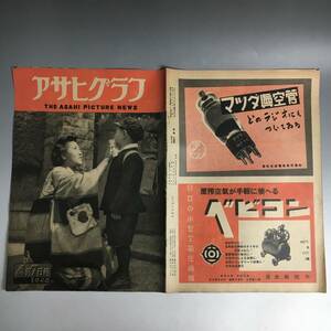 ut21/26 アサヒグラフ １９４８年（昭和２３年）４月７日号 ヒロポン広告 飲食営業緊急措置令 高杉早苗・山路ふみ子・清川虹子　レトロ②