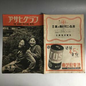 ut21/34 アサヒグラフ 1946年12月5日 国立癩療養所/旅する女学生/小花形告知板 中村メイ子・川田正子他/昭和21年