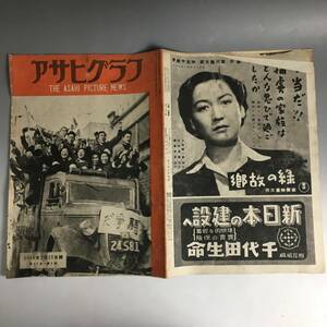 ut21/38 アサヒグラフ 1946年2月15日 民主戦線への行進/スーヴニール屋/その後の戦災孤児/生きていた英霊たち/尾崎行雄