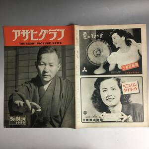 ut21/41 アサヒグラフ 1950年5月31日 橋本宇太郎/相撲呼出米吉/音楽家姉妹告知板/イサム・ノグチ