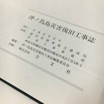 ut21/86 沖ノ島災害復旧工事誌 平成6年　建設省関東地方建設局　京浜工事事務所　方文社　函付　古本　古書〇●_画像5