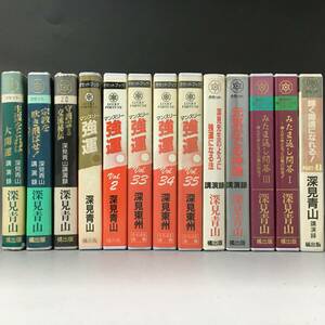 ut22/35 深見東州 深見青山 カセットブック まとめて 13巻 色々元気がでる神道/みたま返し問答/生霊をとれば大開運/守護霊との交流秘伝○●