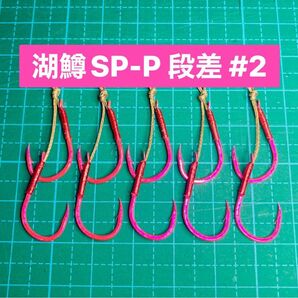 【湖鱒SP-P 段差 #2】ケイムラピンク 5本