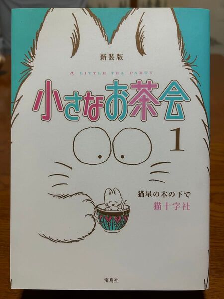 小さなお茶会　新装版　1、2巻セット 著