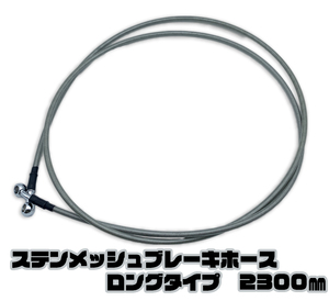 汎用 ステンレス メッシュ ブレーキホース ロングタイプ 2300mm バイク オートバイ 230cm 【T1609】