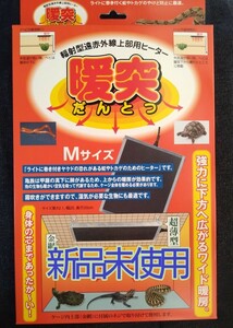 【未使用品】【送料無料】暖突M だんとつ みどり商会 輻射型遠赤外線上部用ヒーター 爬虫類 32W 上部ヒーター 日本製 ヒーター