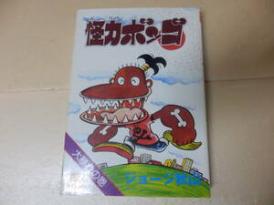 レア単行本）ジョージ秋山「怪力ボンゴ　大暴れの巻」　検）ギャグ森田拳次アシ