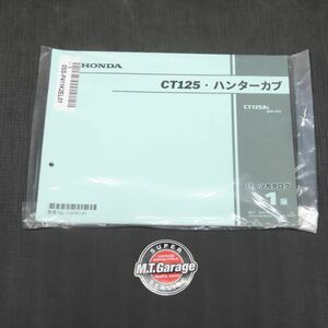 ◆送料無料◆ホンダ CT125 ハンターカブ JA55 パーツリスト 新品【030】HDPL-F-870