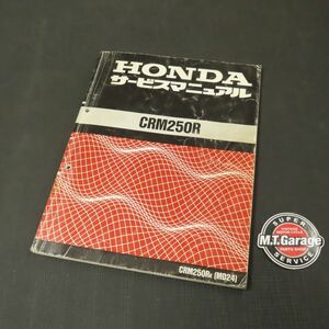 ◆送料無料◆ホンダ CRM250R MD24 サービスマニュアル【030】HDSM-D-486