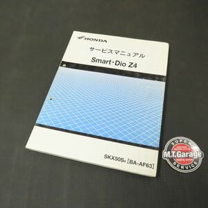 ◆送料無料◆ホンダ スマートディオ Z4 AF63 サービスマニュアル【030】HDSM-D-501