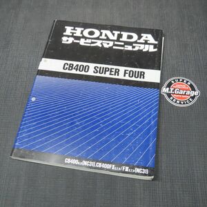 ◆送料無料◆ホンダ CB400SF NC31 サービスマニュアル【030】HDSM-D-533