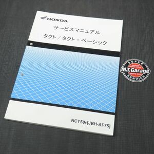 ◆送料無料◆ホンダ タクト/ベーシック AF75 サービスマニュアル【030】HDSM-D-557