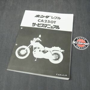 ◆送料無料◆ホンダ レブル CA250T MC13 サービスマニュアル【030】HDSM-D-561